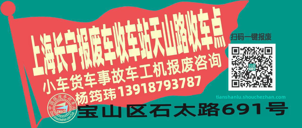 上海长宁报废车收车站天山路收车点